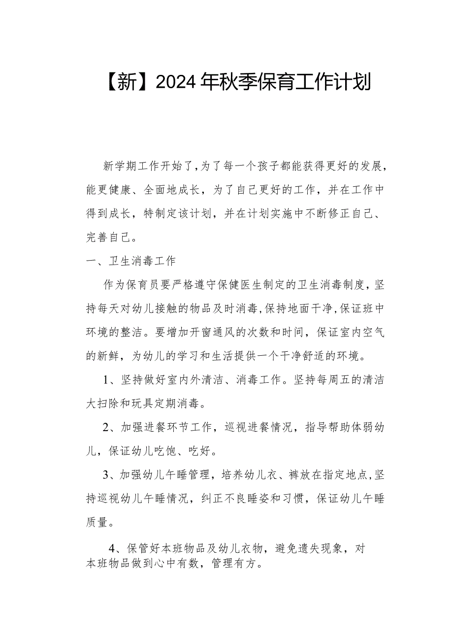 【新】2024年季保育工作计划.docx_第1页