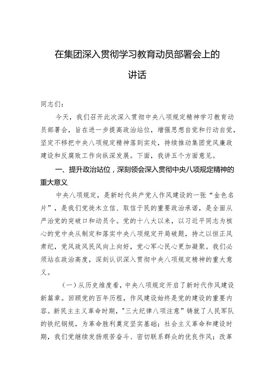在集团深入贯彻学习教育动员部署会上的讲话.docx_第1页