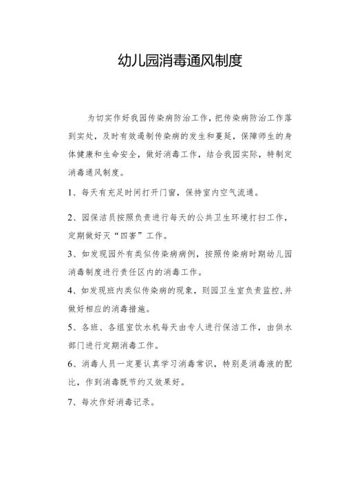 消毒通风制度1.3.docx