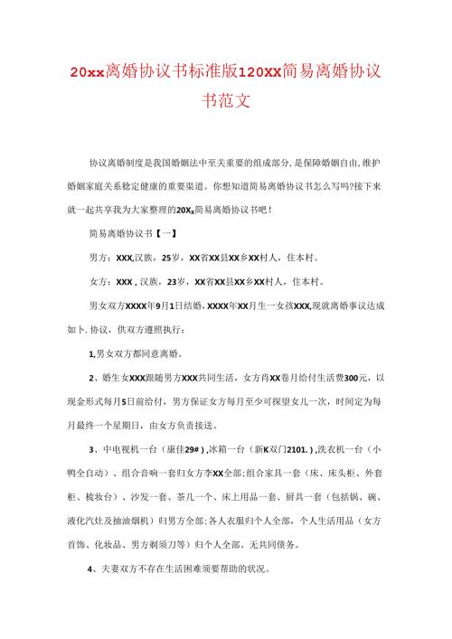 20xx离婚协议书标准版20xx简易离婚协议书范文.docx