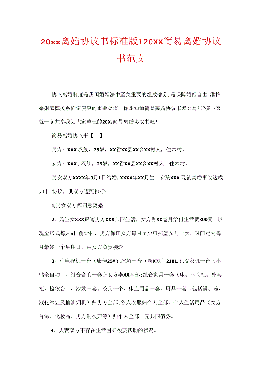 20xx离婚协议书标准版20xx简易离婚协议书范文.docx_第1页