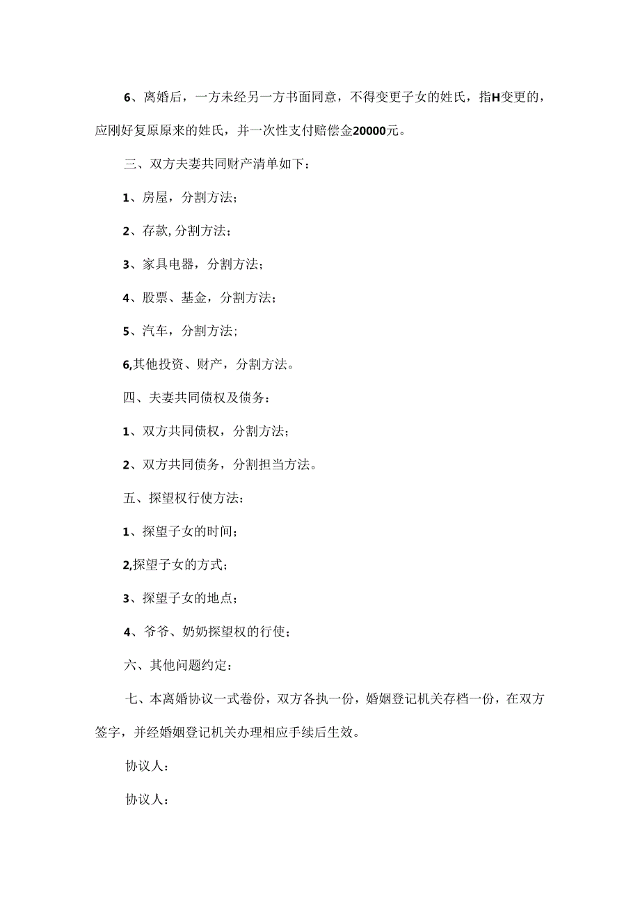 20xx离婚协议书标准版20xx简易离婚协议书范文.docx_第3页