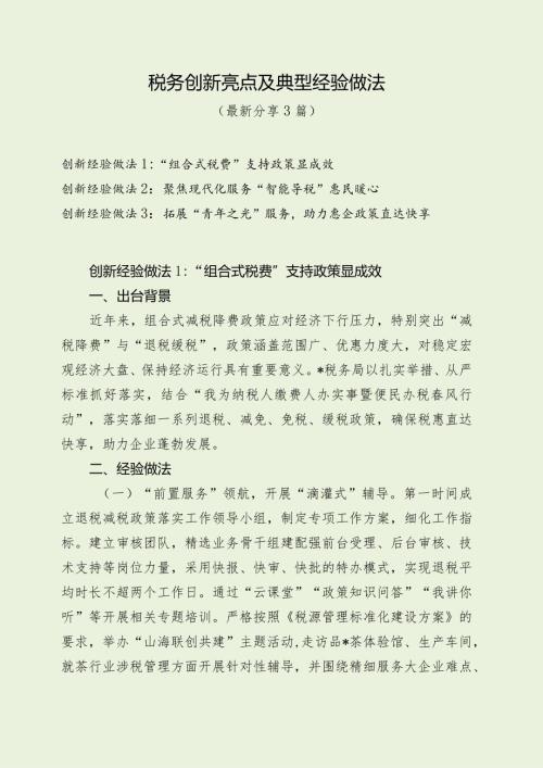 税务创新亮点及典型经验做法（最新分享4篇）.docx