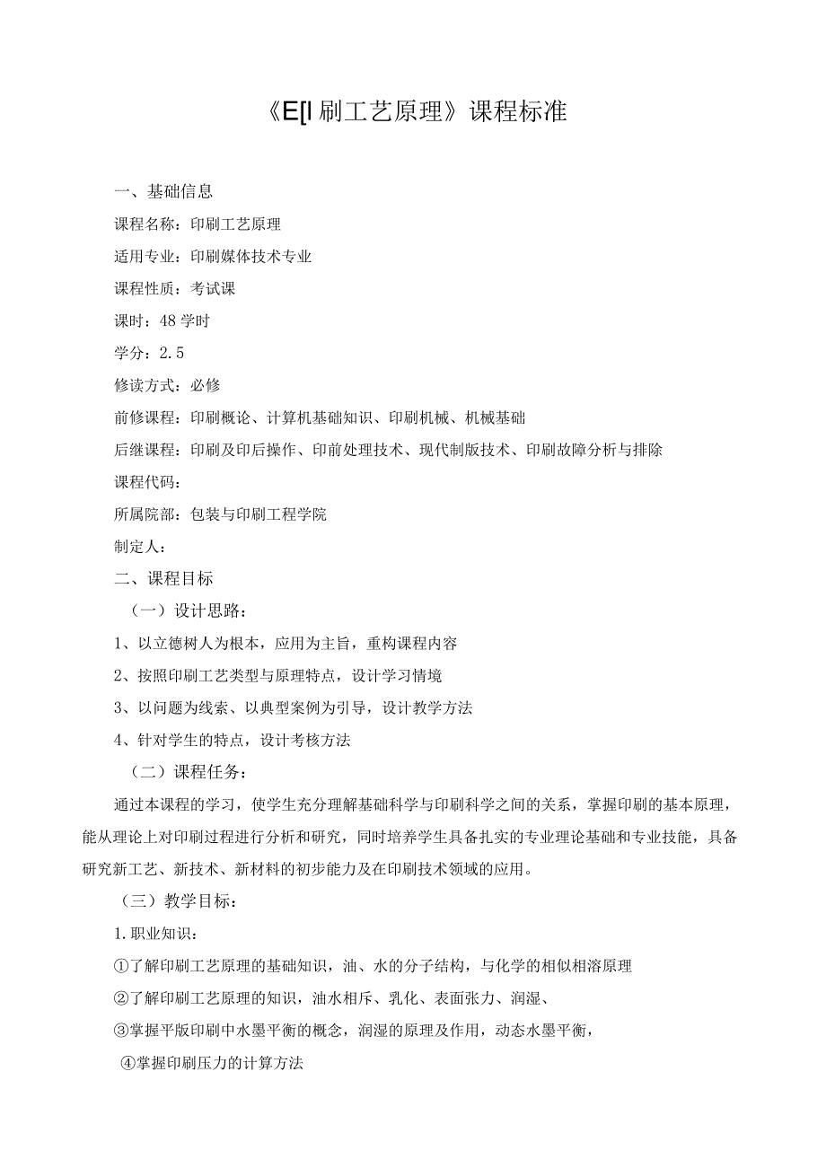 《印刷工艺原理》课程标准（含课程思政）.docx_第1页