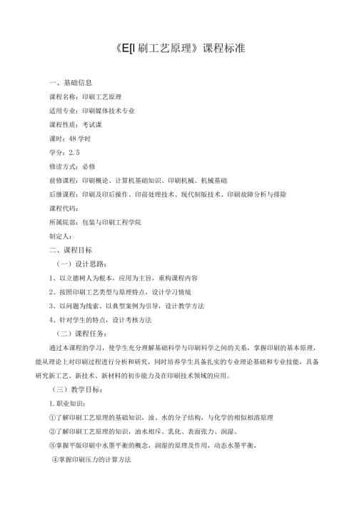 《印刷工艺原理》课程标准（含课程思政）.docx