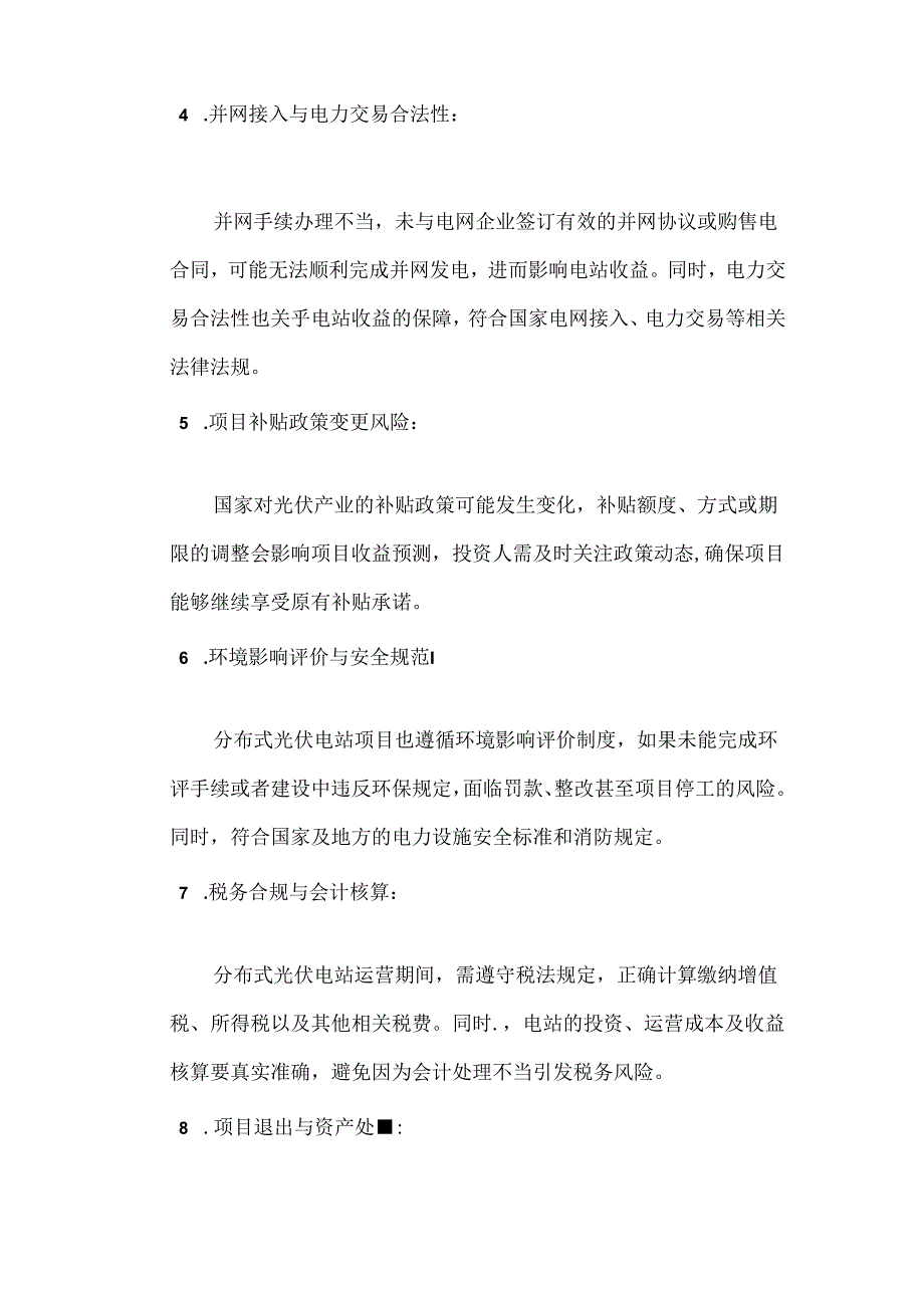 分布式光伏电站法律风险的防范.docx_第2页