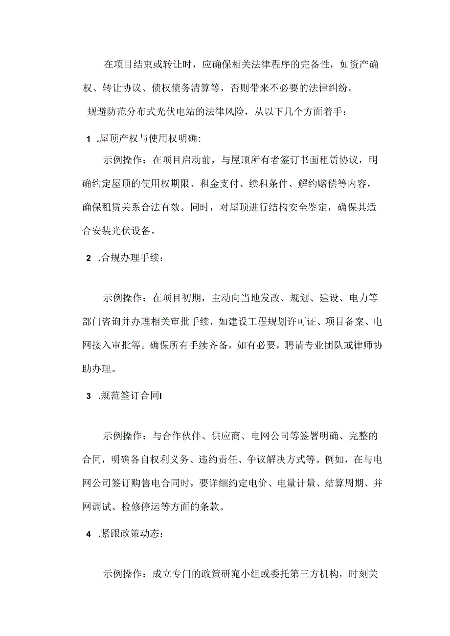 分布式光伏电站法律风险的防范.docx_第3页