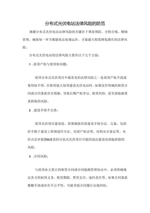 分布式光伏电站法律风险的防范.docx