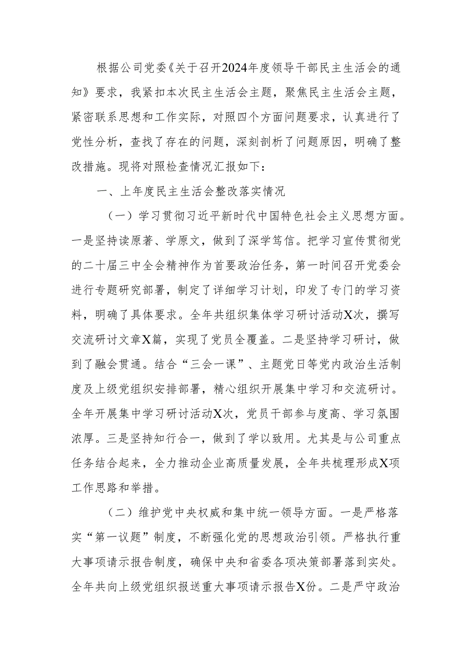 国有企业党委书记2024年民主生活个人四个带头检查发言材料（四个带头）范文两篇.docx_第1页