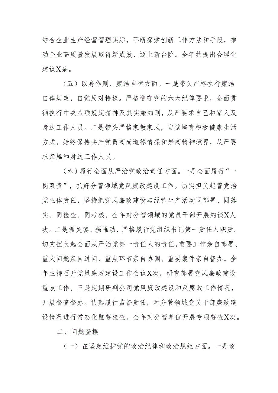 国有企业党委书记2024年民主生活个人四个带头检查发言材料（四个带头）范文两篇.docx_第3页