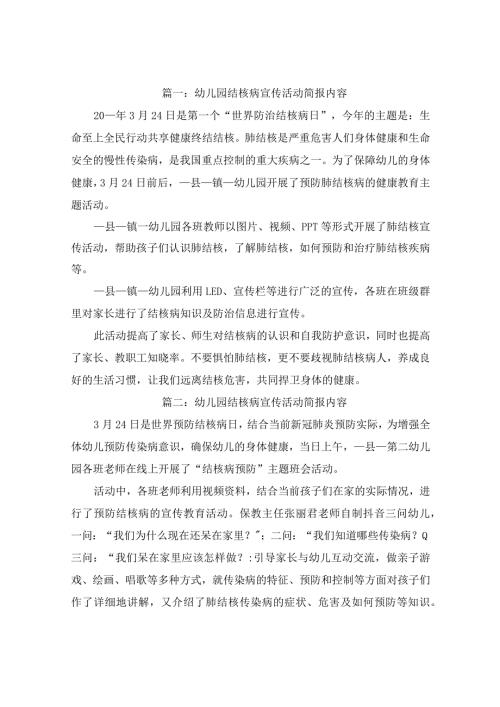 幼儿园结核病宣传活动简报(精选12篇).docx
