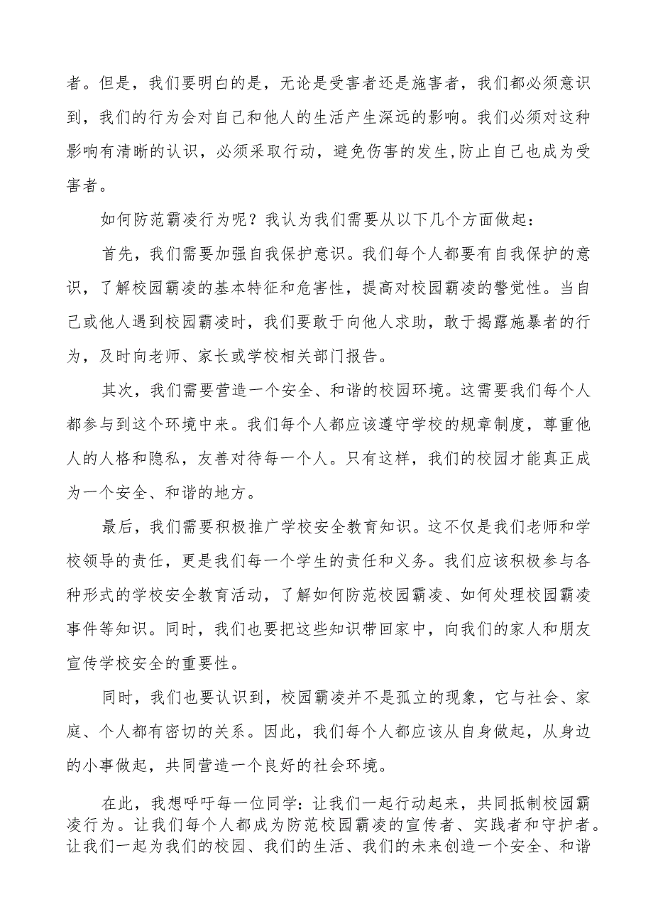 《防范霸凌行为》等预防校园欺凌系列国旗下讲话九篇.docx_第3页