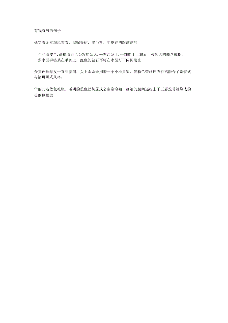 有钱有势的句子.docx_第1页