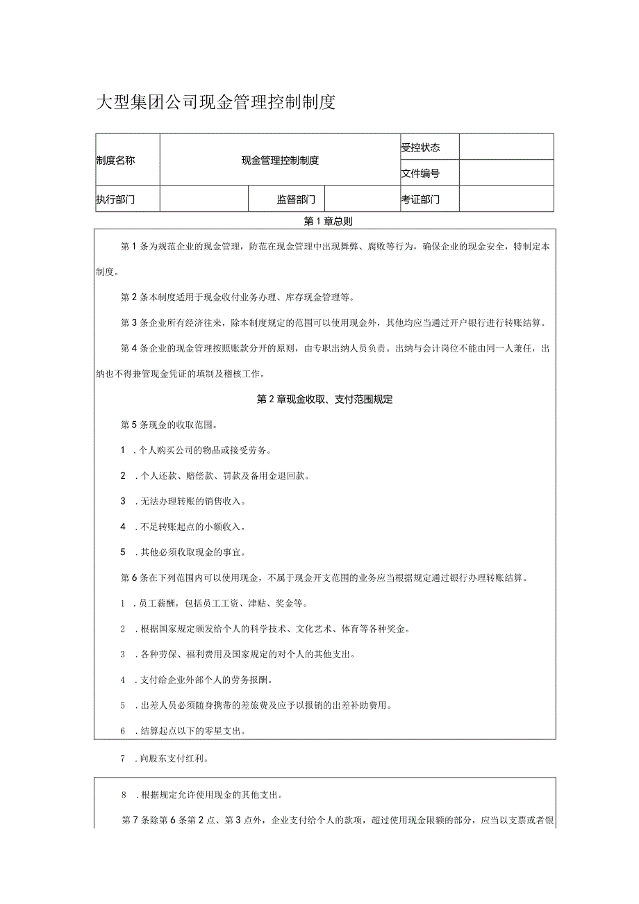 大型集团公司现金管理控制制度.docx_第1页