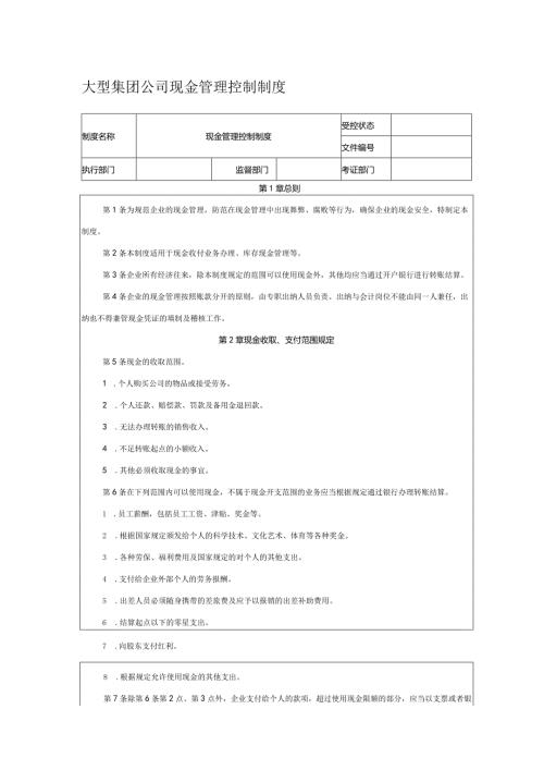 大型集团公司现金管理控制制度.docx