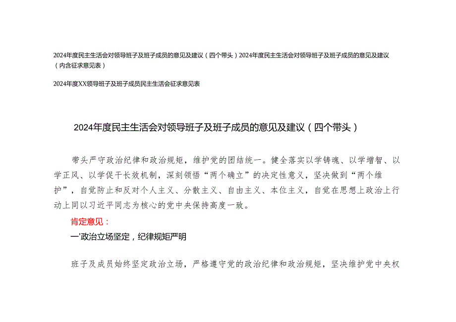 (汇编）2024民主生活会对领导班子及班子成员的意见及建议（内含征求意见表）.docx_第1页