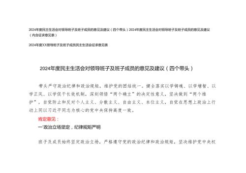 (汇编）2024民主生活会对领导班子及班子成员的意见及建议（内含征求意见表）.docx
