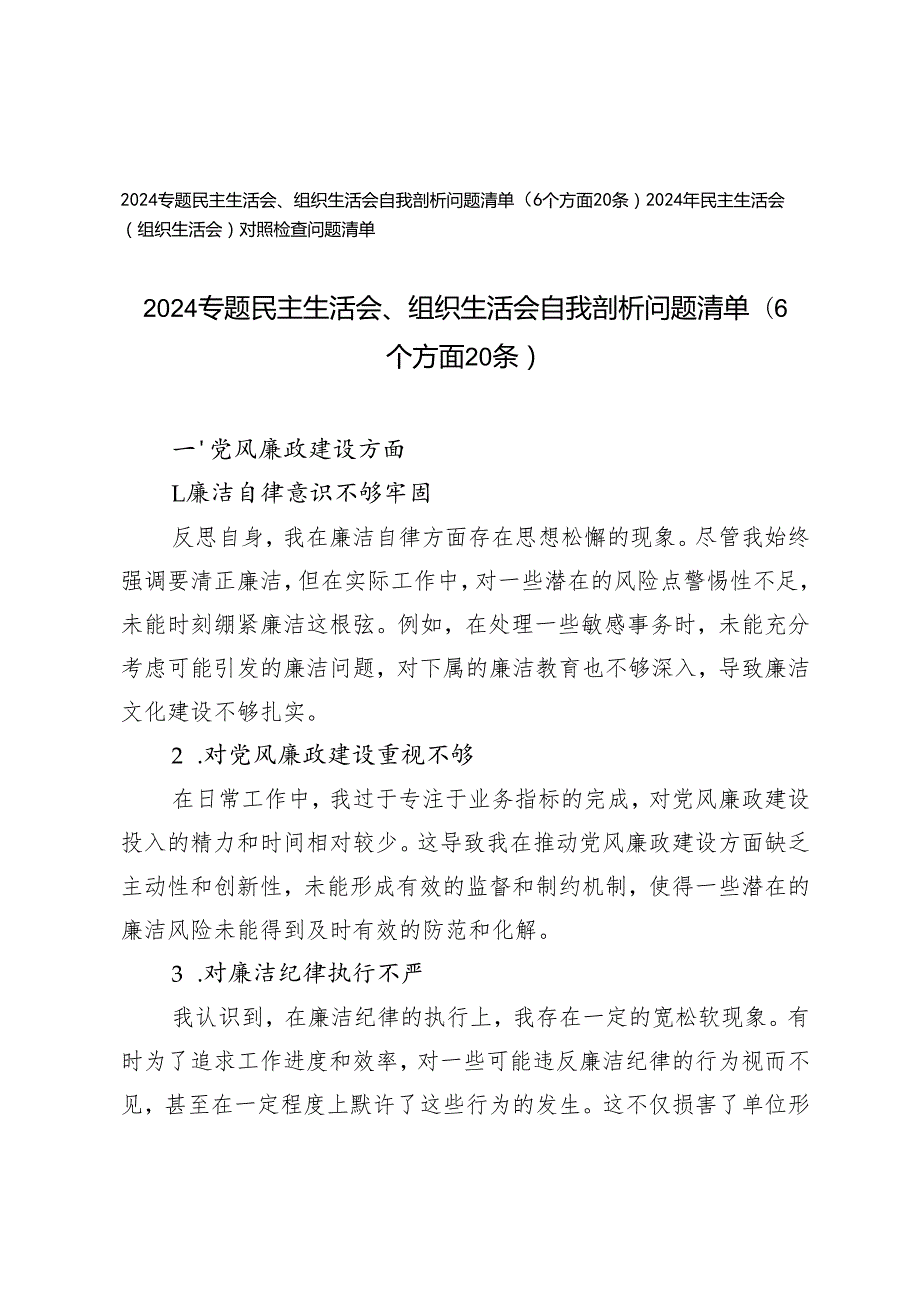 2024专题民主生活会、组织生活会自我剖析问题清单（6个方面20条）、对照检查问题清单.docx_第1页