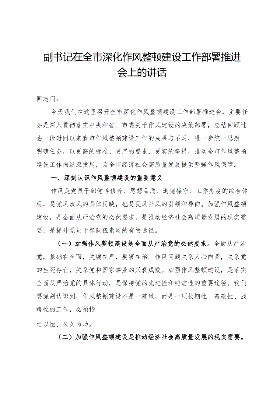 副书记在全市深化作风整顿建设工作部署推进会上的讲话.docx_第1页
