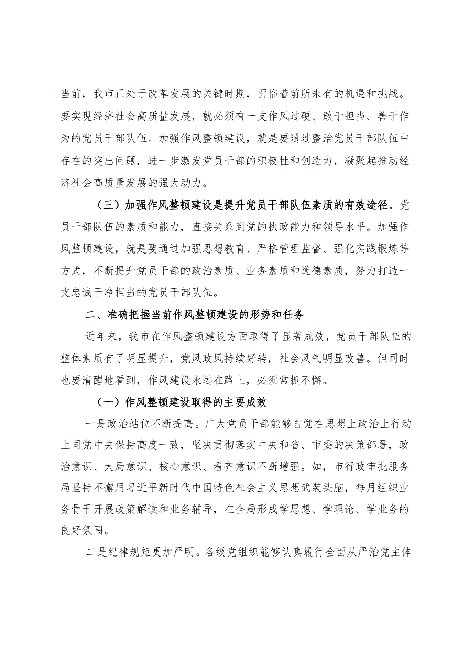 副书记在全市深化作风整顿建设工作部署推进会上的讲话.docx_第2页