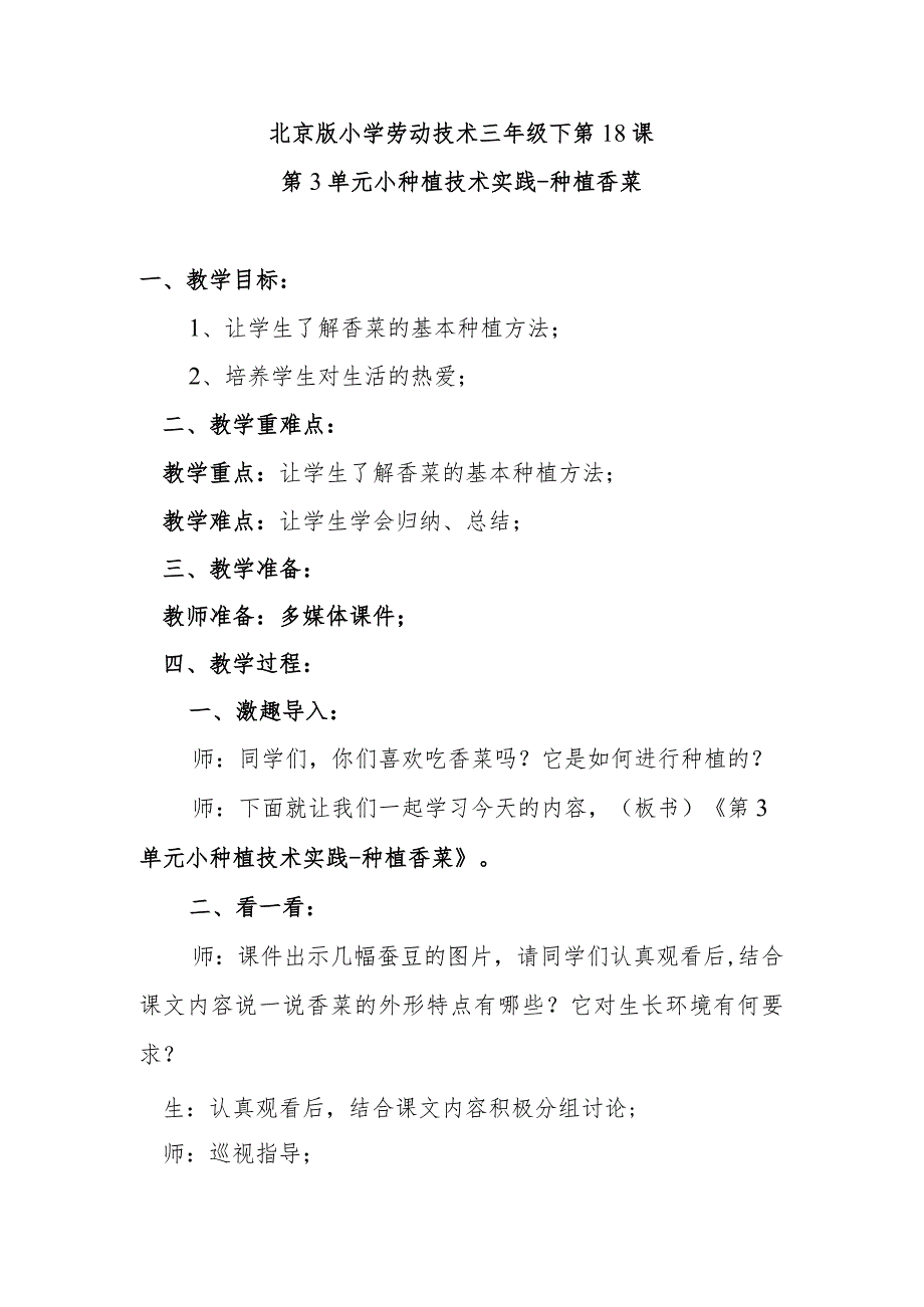 北京版小学劳动技术三年级下第18课第3单元小种植技术实践种植香菜.docx_第1页