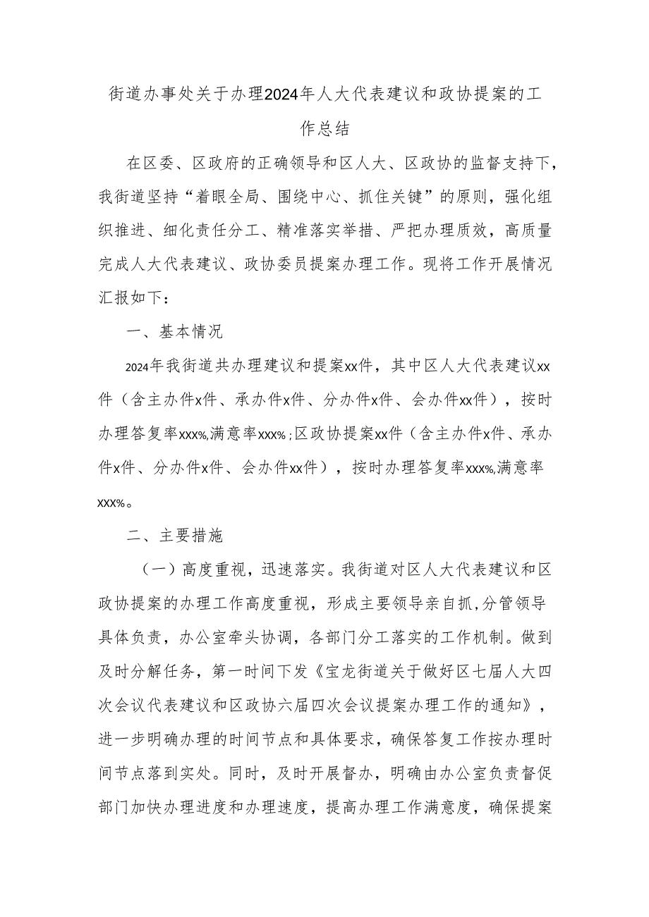街道办事处关于办理2024年人大代表建议和政协提案的工作总结.docx_第1页