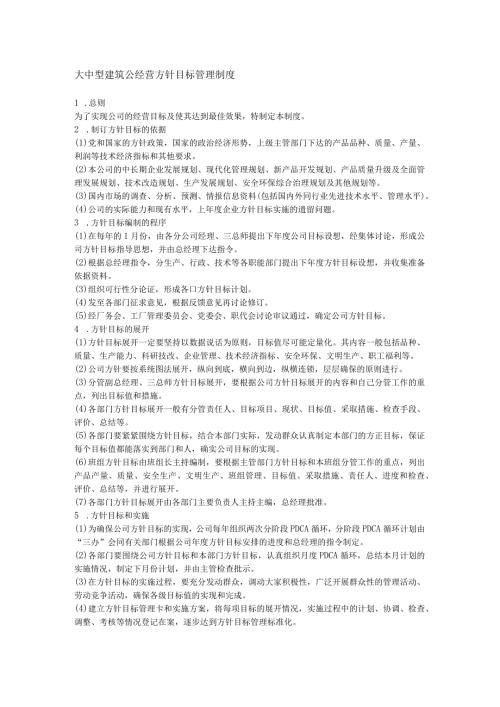 大中型建筑公经营方针目标管理制度.docx