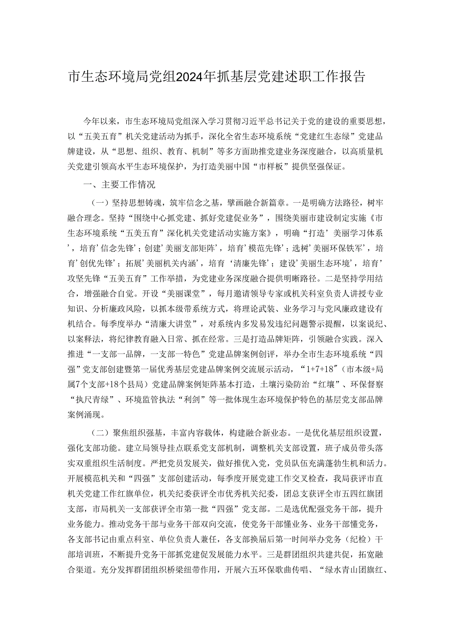 市生态环境局党组2024年抓基层党建述职工作报告.docx_第1页