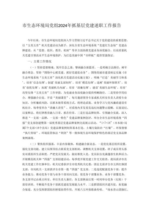 市生态环境局党组2024年抓基层党建述职工作报告.docx
