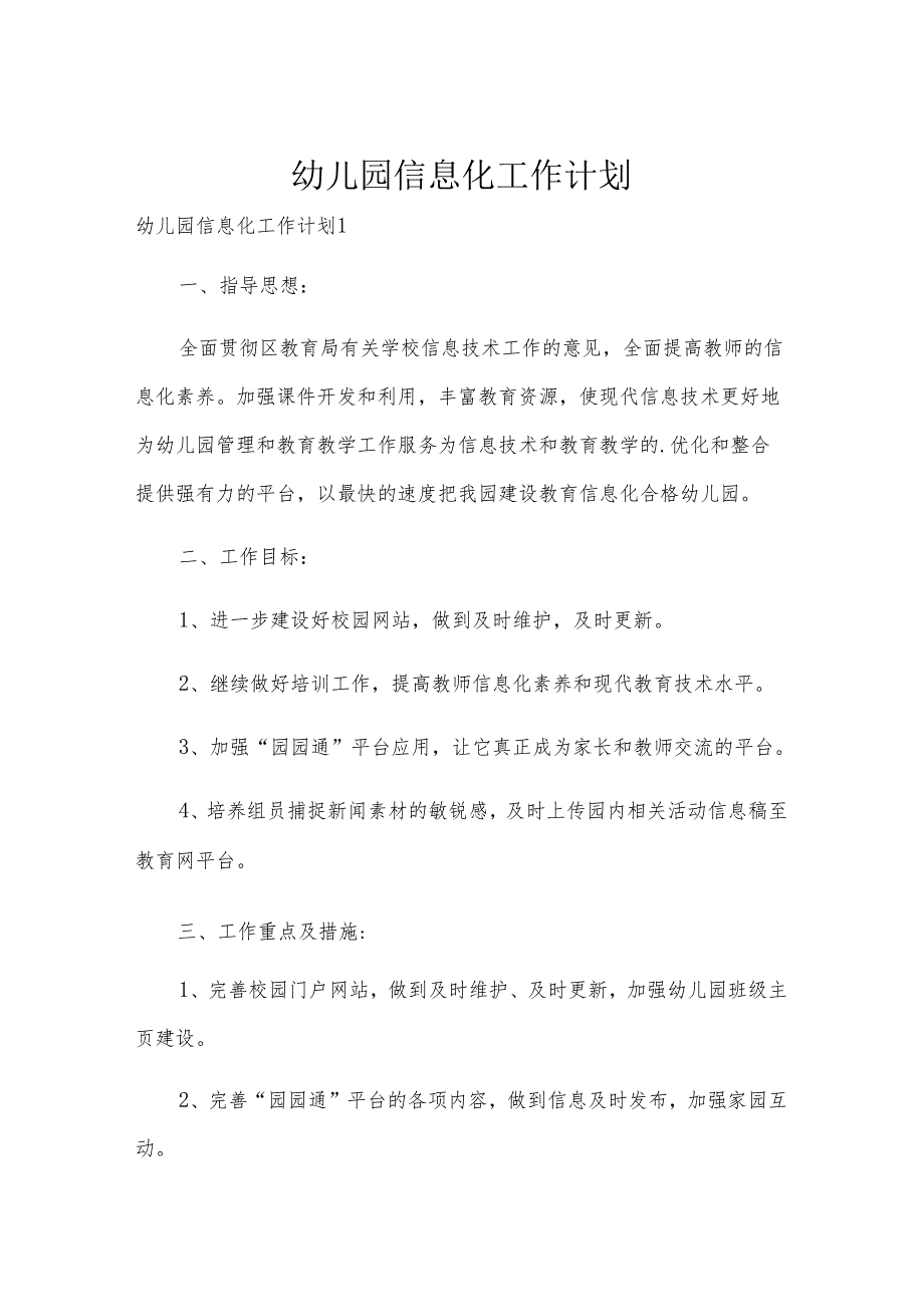 幼儿园信息化工作计划.docx_第1页
