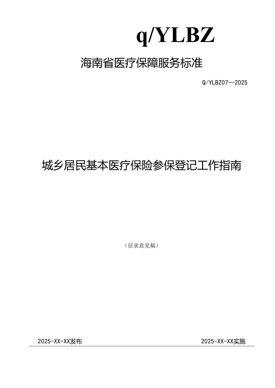 城乡居民基本医疗保险参保登记工作指南.docx_第1页