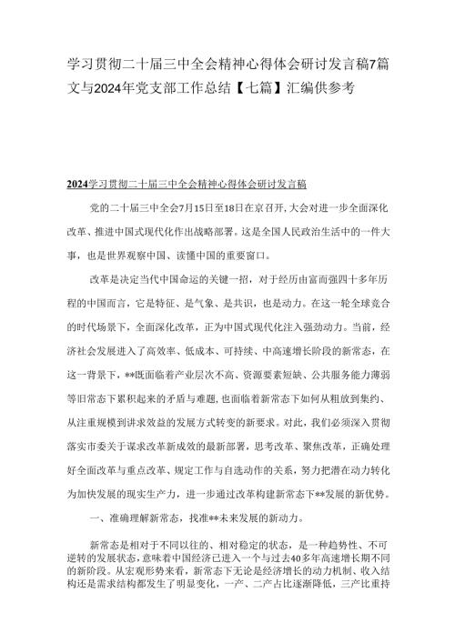 学习贯彻二十三中全会精神心得体会研讨发言稿7篇文与2024年党支部工作总结【七篇】汇编供参考.docx