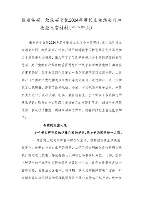 区委常委、政法委书记2024民主生活会对照检查发言材料（五个带头）.docx