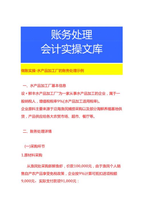 做账实操水产品加工厂的账务处理示例.docx