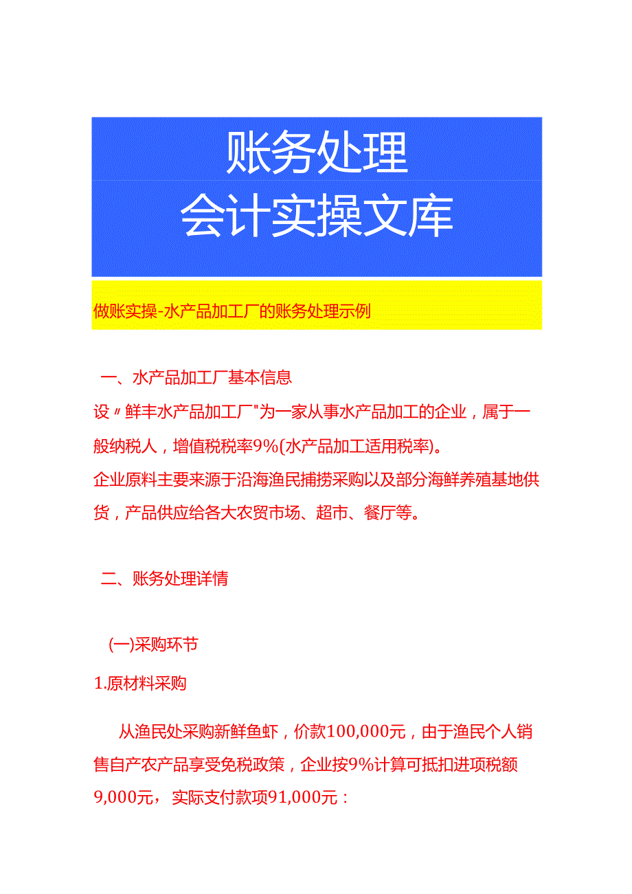 做账实操水产品加工厂的账务处理示例.docx_第1页