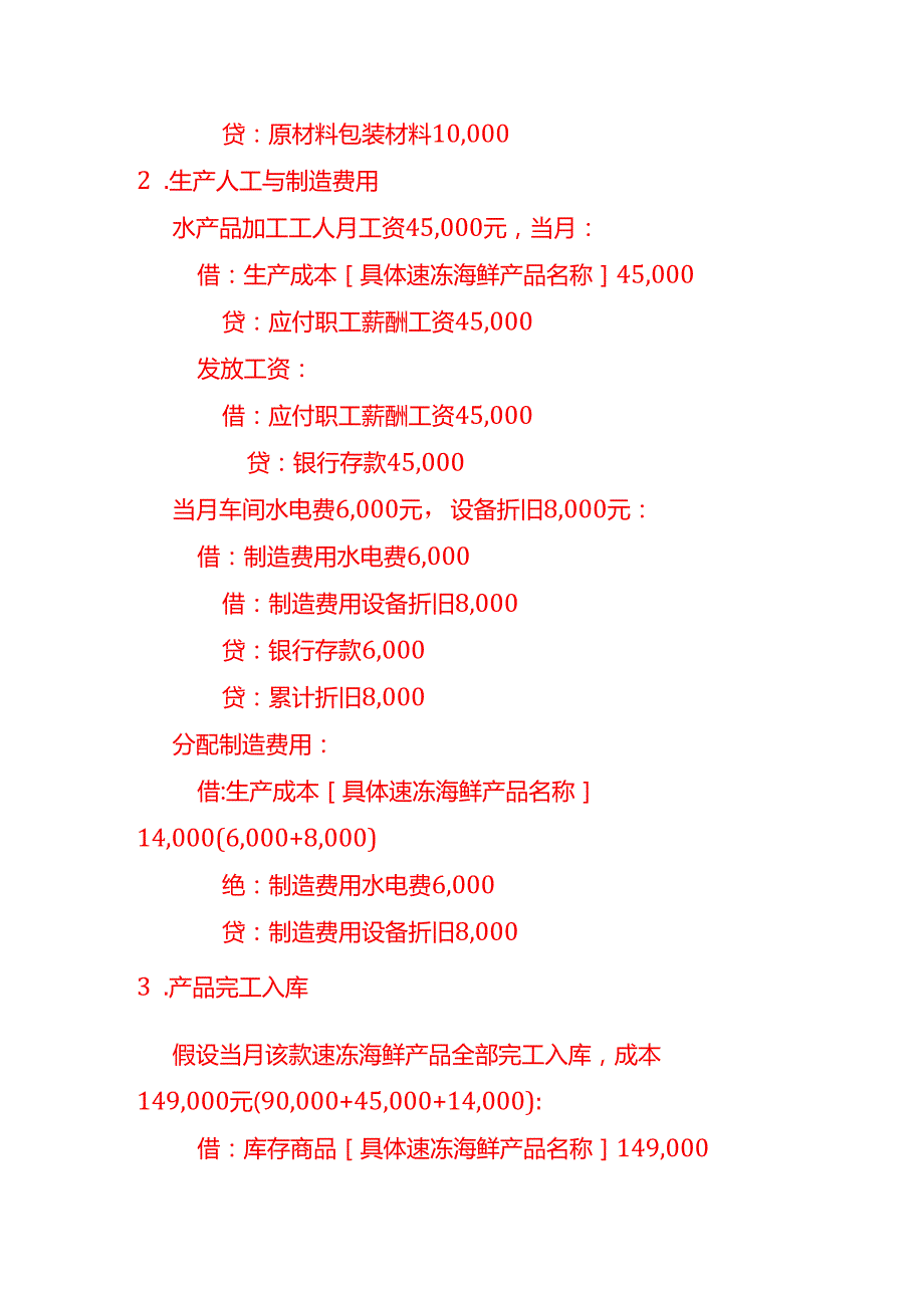 做账实操水产品加工厂的账务处理示例.docx_第3页