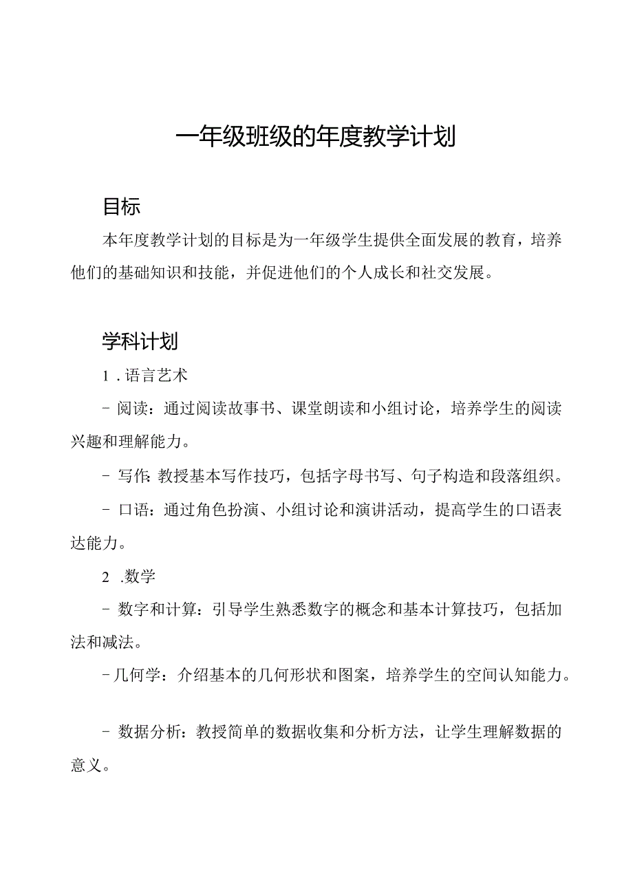 一年级班级的教学计划.docx_第1页