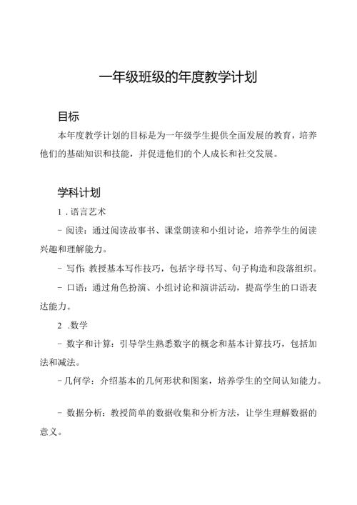一年级班级的教学计划.docx