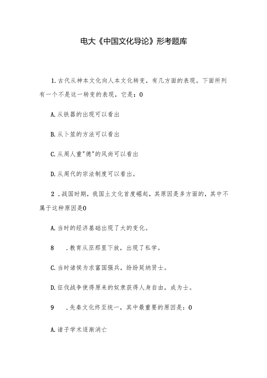 电大《中国文化导论》形考题库.docx_第1页