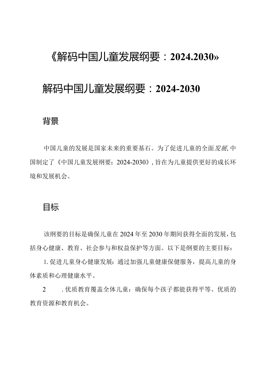 《解码中国儿童发展纲要：20242030》.docx_第1页