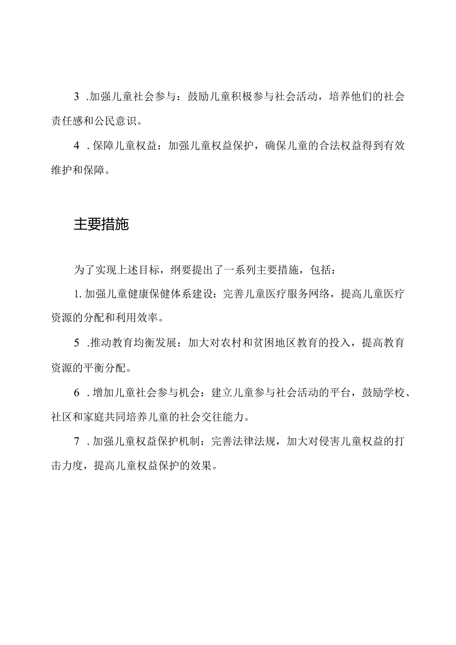 《解码中国儿童发展纲要：20242030》.docx_第2页