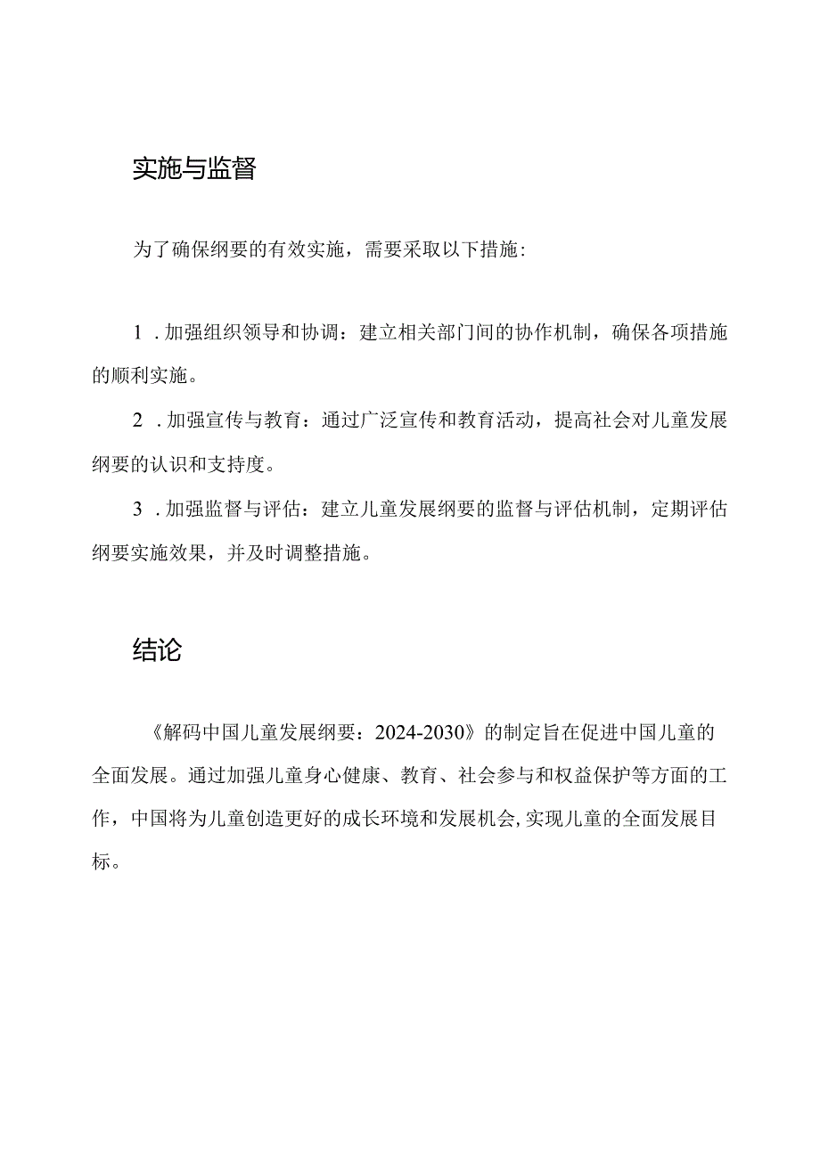 《解码中国儿童发展纲要：20242030》.docx_第3页