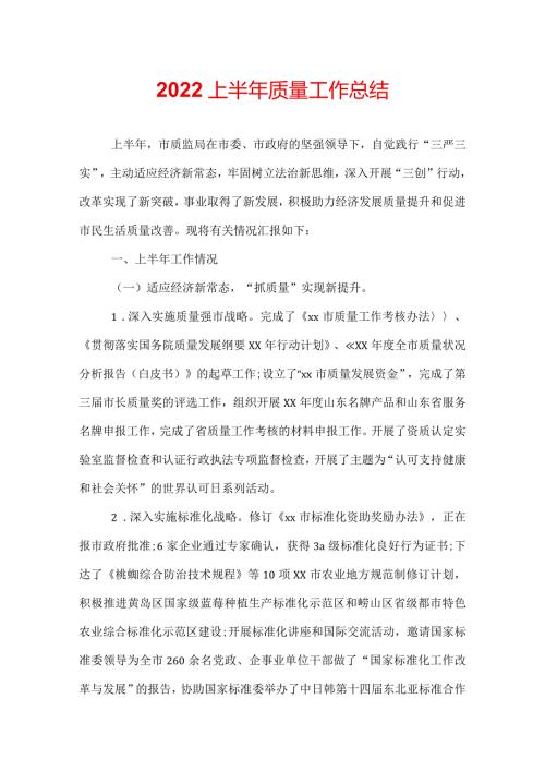 2022上半年质量工作总结.docx