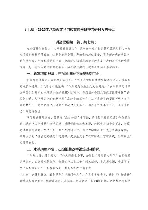 （七篇）2025年八项规定学习教育读书班交流研讨发言提纲.docx