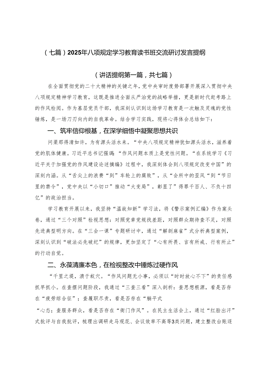 （七篇）2025年八项规定学习教育读书班交流研讨发言提纲.docx_第1页