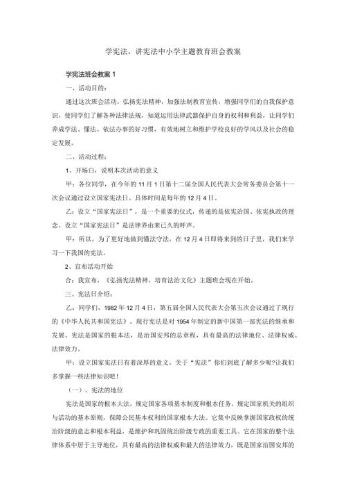 学宪法讲宪法中小学主题教育班会教案.docx