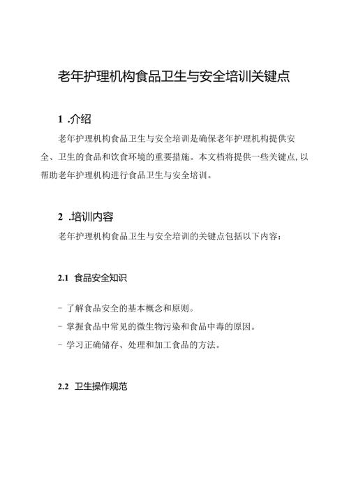 老年护理机构食品卫生与安全培训关键点.docx