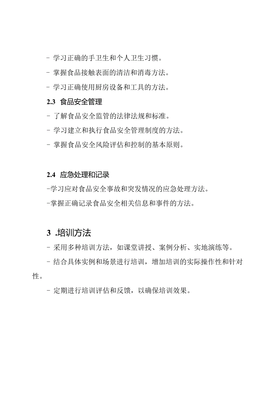 老年护理机构食品卫生与安全培训关键点.docx_第2页