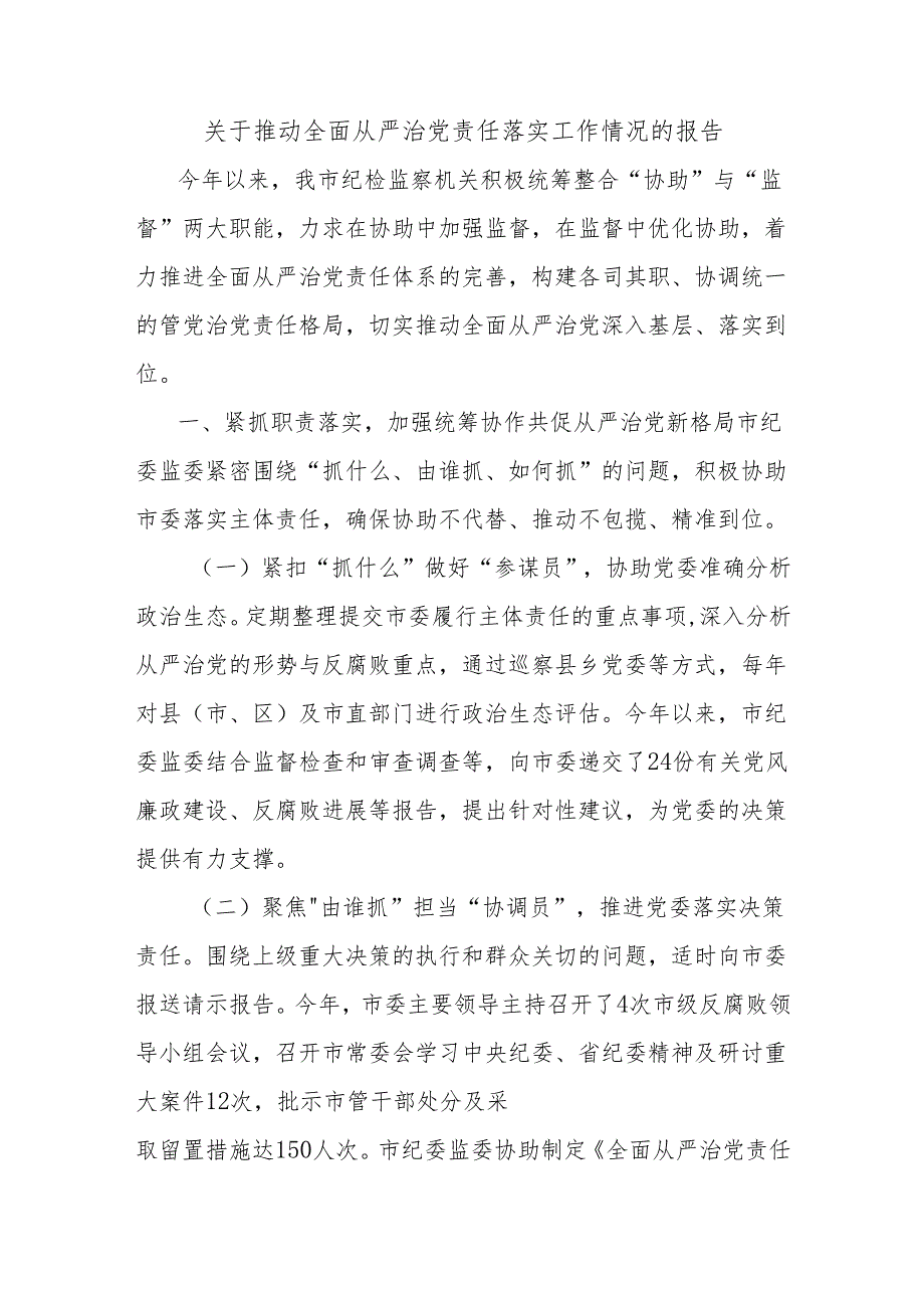 关于推动全面从严治党责任落实工作情况的报告.docx_第1页