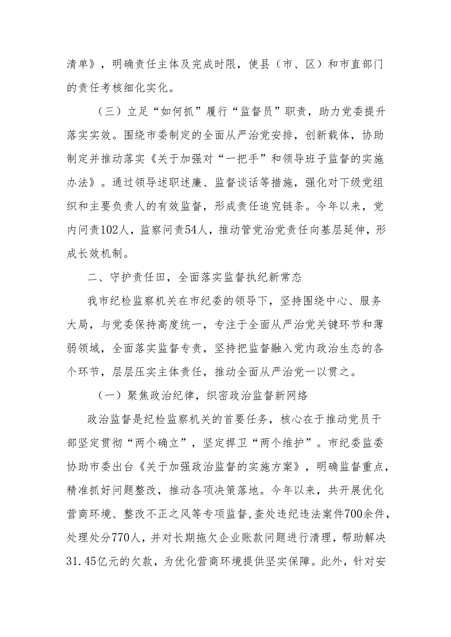 关于推动全面从严治党责任落实工作情况的报告.docx_第2页